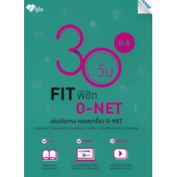 30 วัน FIT พิชิต O-NET ม.6