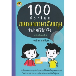 100 ประโยคสนทนาภาษาอังกฤษ จำง่ายใช้ได้จริง