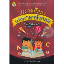 ประถมศึกษาเก่งภาษาอังกฤษ ชั้นประถม 4-6