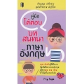 คู่มือโต้ตอบ บทสนทนาภาษาอังกฤษ