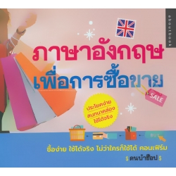 ภาษาอังกฤษเพื่อการซื้อขาย ประโยคง่าย สนทนาคล่อง ใช้ได้จริง