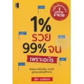 1% รวย 99% จนเพราะอะไร