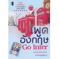 พูดอังกฤษ Go Inter