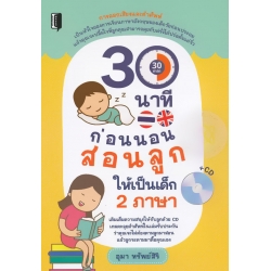 30 นาทีก่อนนอน สอนลูกให้เป็นเด็ก 2 ภาษา +CD