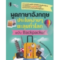 พูดภาษาอังกฤษ ประโยคง่าย ๆ ตะลุยทั่วโลก ฉบับ Backpacker