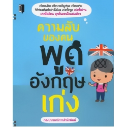 ความลับของคนพูดอังกฤษเก่ง