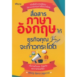 สื่อสารภาษาอังกฤษได้ ธุรกิจคุณจะก้าวกระโดด