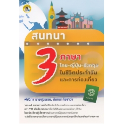 สนทนา 3 ภาษา ไทย-ญี่ปุ่น-อังกฤษ ในชีวิตประจำวันและการท่องเที่ยว