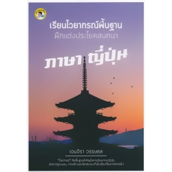 เรียนไวยากรณ์พื้นฐานฝึกแต่งประโยคสนทนาภาษาญี่ปุ่น