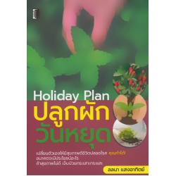 ปลูกผักวันหยุด Holiday Plan