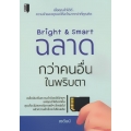 Bright & Smart ฉลาดกว่าคนอื่นในพริบตา