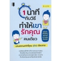 1 นาทีกับวิธีทำให้เขารักคุณคนเดียว นานตราบเท่าที่คุณ (ยัง) ต้องการ