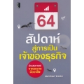 64 สัปดาห์สู่การเป็นเจ้าของธุรกิจ