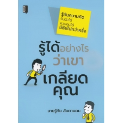 รู้ได้อย่างไรว่าเขาเกลียดคุณ