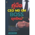 คู่มือ CEO MD GM BOSS ยุคใหม่ (ปกแข็ง)