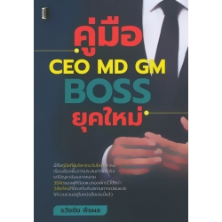 คู่มือ CEO MD GM BOSS ยุคใหม่ (ปกแข็ง)