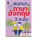 สนทนาภาษาอังกฤษ 3 ระดับ