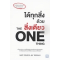 ได้ทุกสิ่งด้วยสิ่งเดียว : The One Thing