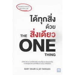 ได้ทุกสิ่งด้วยสิ่งเดียว : The One Thing