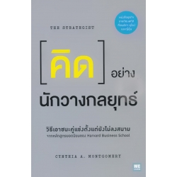 คิดอย่างนักวางกลยุทธ์ : The Strategist