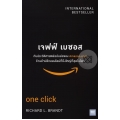 เจฟฟ์ เบซอส กับประวัติศาสตร์ฉบับย่อของ Amazon.com ร้านค้าปลีกออนไลน์ที่ยิ่งใหญ่ที่สุดในโลก