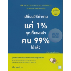 เปลี่ยนวิธีทำงานแค่ 1% คุณก็แซงหน้าคน 99% ได้แล้ว