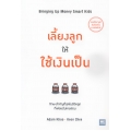 เลี้ยงลูกให้ใช้เงินเป็น : Bringing Up Money Smart Kids