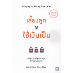 เลี้ยงลูกให้ใช้เงินเป็น : Bringing Up Money Smart Kids