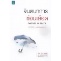จินตนาการซ่อนเลือด : Fantasy In Death
