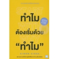 ทำไมต้องเริ่มด้วย 'ทำไม' : Start With Why