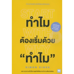 ทำไมต้องเริ่มด้วย 'ทำไม' : Start With Why