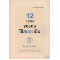 12 กฎทองของคนใช้สมองเป็น : Brain Rules