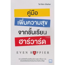 คู่มือเพิ่มความสุขจากชั้นเรียนฮาร์วาร์ด : Even Happier