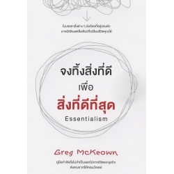 จงทิ้งสิ่งที่ดีเพื่อสิ่งที่ดีที่สุด : Essentialism