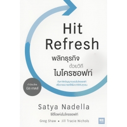 พลิกธุรกิจด้วยวิถีไมโครซอฟท์ : Hit Refresh