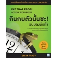 กินกบตัวนั้นซะ! (ฉบับลงมือทำ) : Eat That Frog! Action Workbook