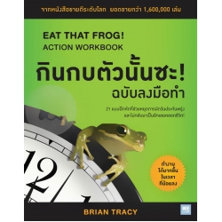 กินกบตัวนั้นซะ! (ฉบับลงมือทำ) : Eat That Frog! Action Workbook