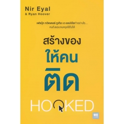 สร้างของให้คนติด : Hooked