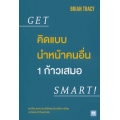 คิดแบบนำหน้าคนอื่น 1 ก้าวเสมอ : Get Smart!