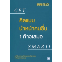 คิดแบบนำหน้าคนอื่น 1 ก้าวเสมอ : Get Smart!