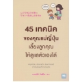 45 เทคนิคของคุณแม่ญี่ปุ่น เลี้ยงลูกคุณให้ดูแลตัวเองได้