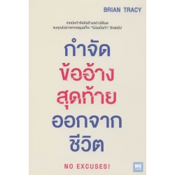 กำจัดข้ออ้างสุดท้ายออกจากชีวิต : No Excuses!