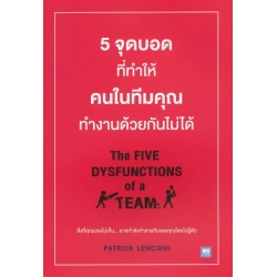 5 จุดบอดที่ทำให้คนในทีมคุณทำงานด้วยกันไม่ได้ : The Five Dysfunctions of a Team