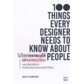 ไม่ใช่แค่ออกแบบได้ แต่ออกแบบโดน : 100 Things Every Designer Needs to Know About People