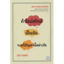 ถ้าไอน์สไตน์เป็นฉัน จะแก้ปัญหานี้อย่างไร : How to Think Like Einstein