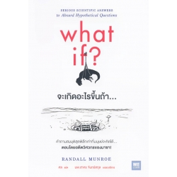 จะเกิดอะไรขึ้นถ้า... : What If ?