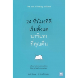 24 ชั่วโมงที่ดีเริ่มจากนาทีแรกที่คุณตื่น : The Art of Being Brilliant