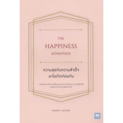 ความสุขกับความสำเร็จ อะไรเกิดก่อนกัน : The Happiness Advantage