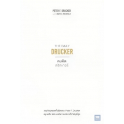 คมคิดดรักเกอร์ : The Daily Drucker