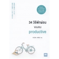 34 วิธีพักผ่อนของคน Productive